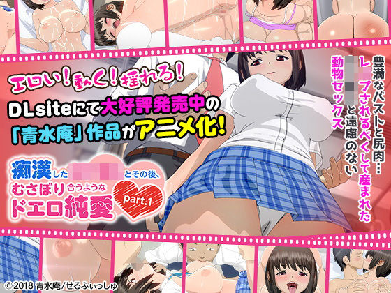 [せるふぃしゅ]痴●した女子●生とその後、むさぼり合うようなドエロ純愛 part.1（通常ver）」|3DCG