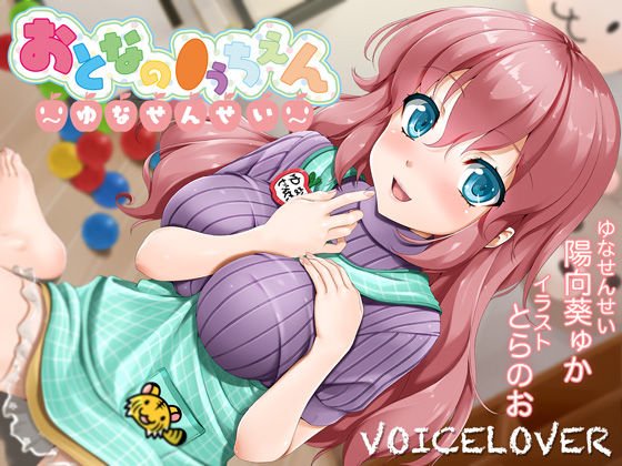 [VOICE LOVER]【2時間40分超！】おとなの●うちえん 〜ゆなせんせい〜【癒されえっち】【あまやかし】|巨乳