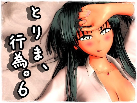 [みポZ]とりま、行為。6|制服