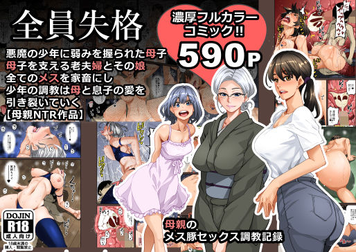 [華フック]全員失格・母親のメス豚セックス調教記録|男性向け