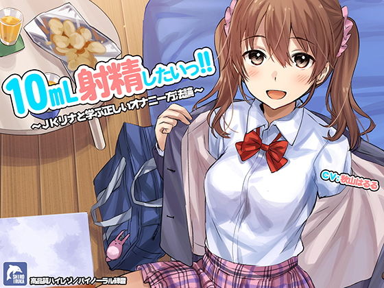 [シロイルカ]10ml射精したい！！〜JKリナと学ぶ正しいオナニー方法論〜【ハイレゾ/バイノーラル】|フェラ