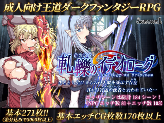 [ONEONE1]軋轢のイデオローグ|処女