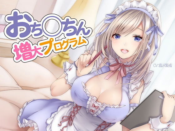 [シロイルカ]おち〇ちん増大プログラム【ハイレゾ/バイノーラル】|オナニー