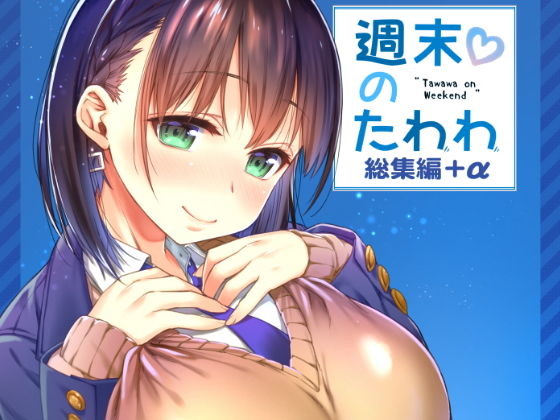 [生クリームびより]週末のたわわ総集編＋α|制服