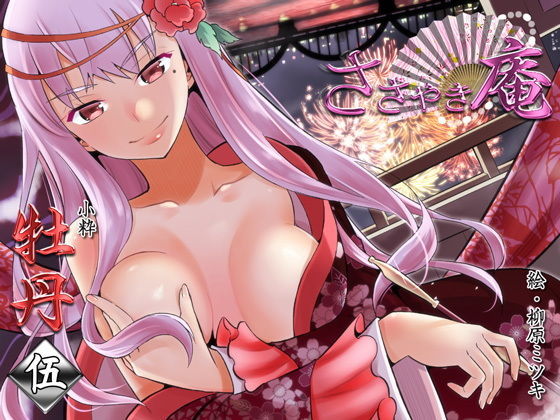 [VOICE LOVER]ささやき庵 牡丹 伍【高音質バイノーラル】【4時間超】|癒し