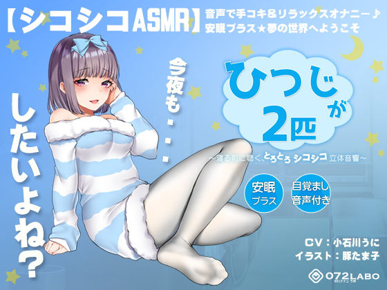 [072LABO]【シコシコASMR】音声で手コキ＆リラックスオナニー♪安眠プラス★夢の世界へようこそ「ひつじが2匹」〜寝る前に聴く、とろとろシコシコ立体音響〜【スロオナ】|オナニー