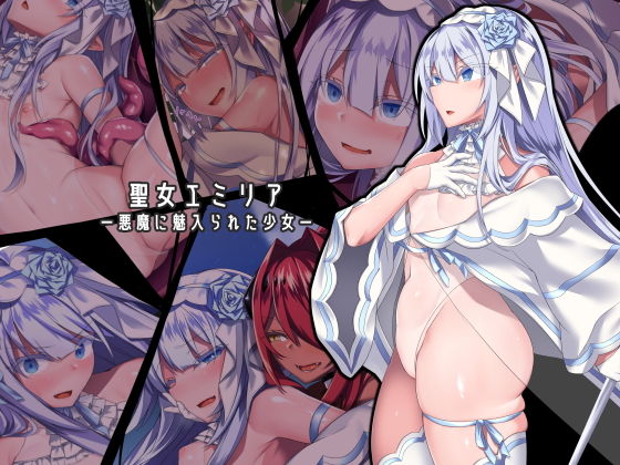 [にーきゅー]聖女エミリアー悪魔に魅入られた少女ー|ふたなり