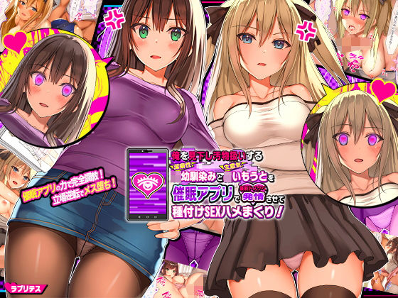[ラブリテス]俺を見下し汚物扱いする潔癖性JK幼馴染みとJK妹を催●アプリで強●ドスケベ発情させて種付けSEXハメまくり！|辱め