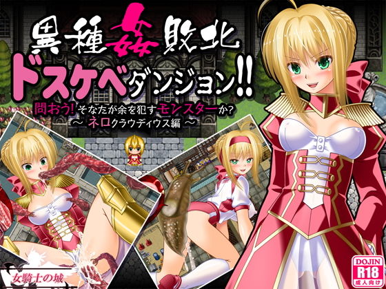 [女騎士の城]異種姦敗北ドスケベダンジョン ネロ編|制服