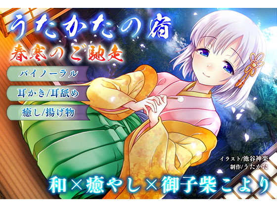[ウタカタ]【耳かき・耳舐め】うたかたの宿 春寒のご馳走【バイノーラル・癒やし】|音声付き