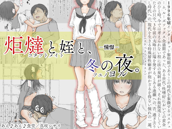 [あん♪あん♪食堂]炬燵と姪と、冬の夜。 -憧憬-|制服