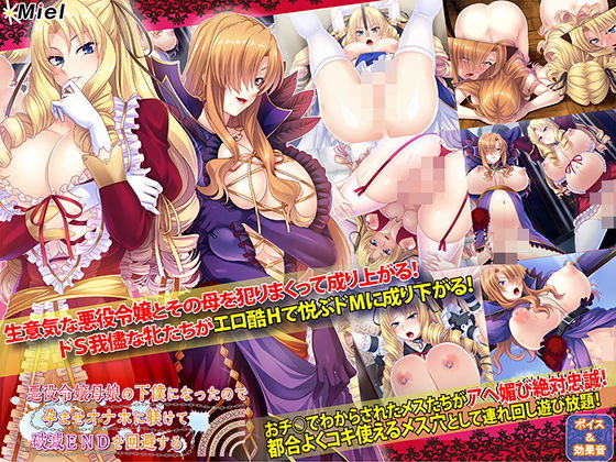 [Norn/Miel/Cybele]悪役令嬢母娘の下僕になったので孕ませオナホに躾けて破滅ENDを回避する|音声付き