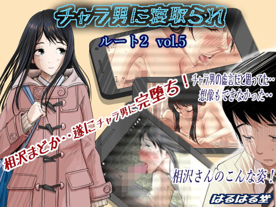 [はるはる堂]チャラ男に寝取られ ルート2 Vol.5|制服