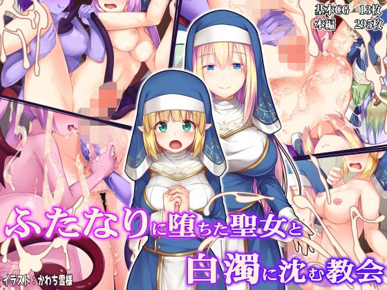 [ドダメ屋さん]ふたなりに堕ちた聖女と白濁に沈む教会|ファンタジー