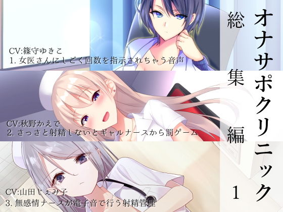 [シルトクレーテ]オナサポクリニック総集編1|看護婦・ナース