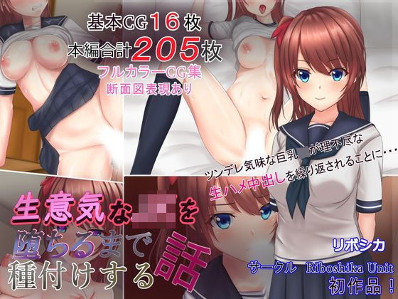 [Riboshika Unit]生意気なJKを堕ちるまで種付けする話|イラスト・CG集