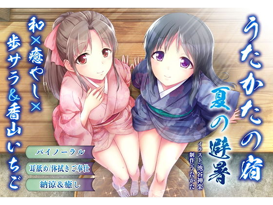 [ウタカタ]【納涼・耳舐め】うたかたの宿 夏の避暑【バイノーラル・癒やし】|音声付き