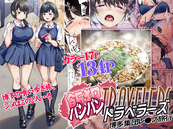 [STUDIOふあん]飯犯トラベラーズ 博多集団レ●プ旅行|制服