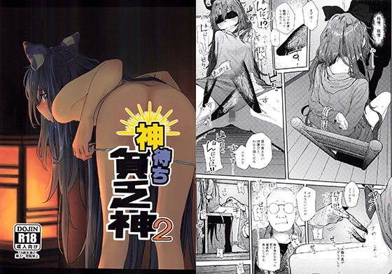 [からももたると]神待ち貧乏神2|拘束