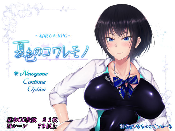 [しなちくかすてぃーら]夏色のコワレモノ|制服
