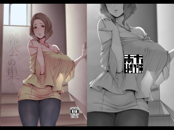 [南方ヒトガクシキ]郭公の巣|義母