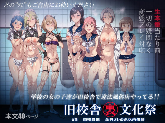 [にゅう工房]旧校舎裏文化祭 ＃3日曜日編 全員オレの永久肉便器|中出し