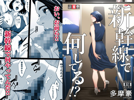 [多摩豪]新幹線で何してる！？|クンニ
