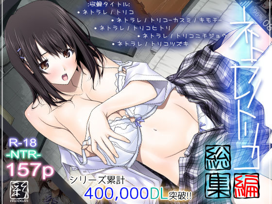 [彩〜IRODORI〜]ネトラレノトリコ総集編|辱め