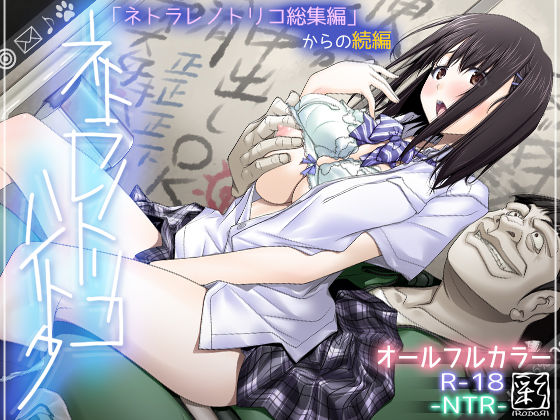 [彩〜IRODORI〜]ネトラレノトリコハイトク|辱め