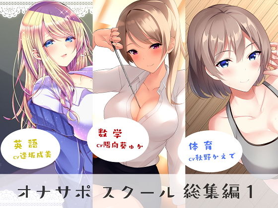 [シルトクレーテ]オナサポスクール総集編1|女教師