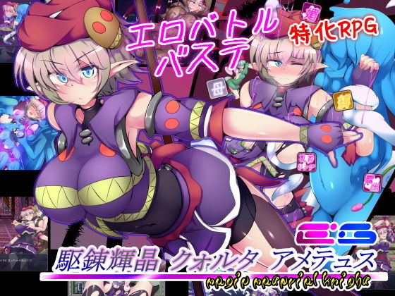 [下り坂ガードレール]駆錬輝晶 クォルタ アメテュス EG|拘束