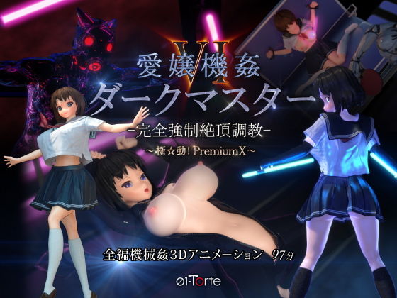 [01-Torte]愛嬢機姦VI ダークマスター -完全強●絶頂調教- 〜極☆動！PremiumX〜|3DCG