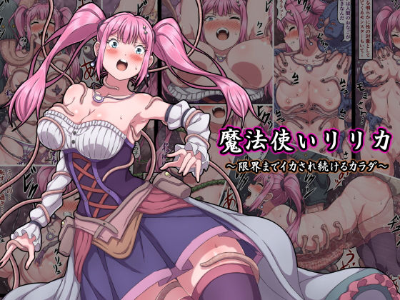 [さわくりーむ]魔法使いリリカ 〜限界までイカされ続けるカラダ〜|ファンタジー