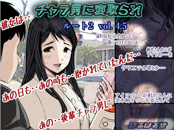 [はるはる堂]チャラ男に寝取られ ルート2 Vol 4.5|学園もの