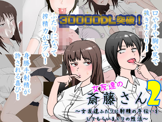 [安眠大食猫休亭]女友達の斎藤さん2 〜女友達ふたりに射精の手伝いをしてもらいまくりの性活〜|制服