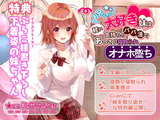 [ルヒー出版]お兄ちゃん大好き妹は軽い気持ちのパパ活であっさり寝取られオナホ堕ち|辱め