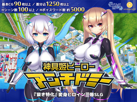 [ダイジョビ研究所]神具姫ヒーローアンチドミー|拘束