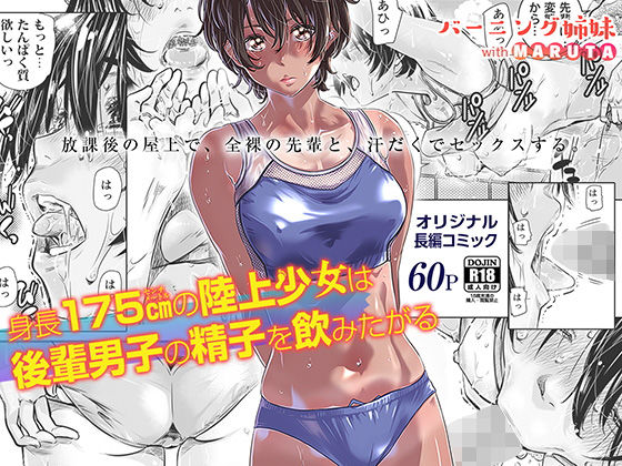 [バーニング姉妹]身長175cmの陸上少女は後輩男子の精子を飲みたがる|クンニ