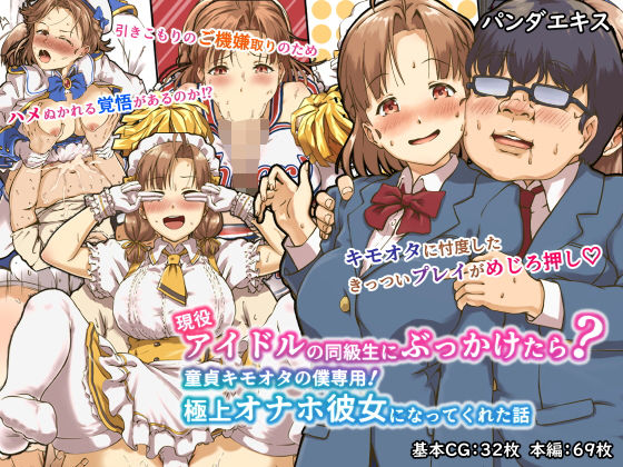 [パンダエキス]現役アイドルの同級生にぶっかけたら？童貞キモオタの僕専用！ 極上オナホ彼女になってくれた話|辱め