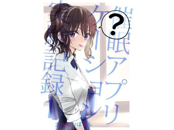 [太ったおばさん]催●アプリケーション実験記録1|制服
