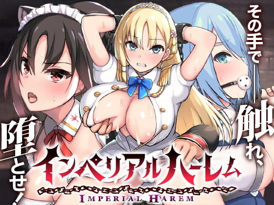 [らぷらす]インペリアルハーレム|動画・アニメーション