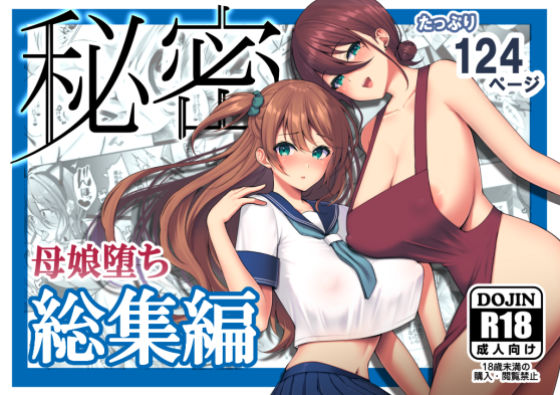 [ゆずりあい]秘密 総集編 〜母娘快楽堕ち〜|ネコミミ・獣系