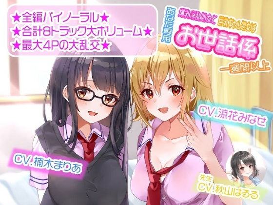 [ルヒー出版]【ASMR】爆乳淫乱処女と巨乳ギャル処女はあなた専用お世話係一週間以上|学園もの