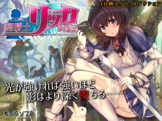 [もぐらソフト]聖騎士リッカの物語 白翼と淫翼の姉妹|3DCG