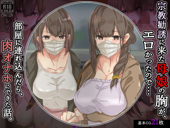 [KANIKORO]宗教勧誘に来た母娘の胸がエロかったので、部屋に連れ込んだら、肉オナホにできた話。|処女