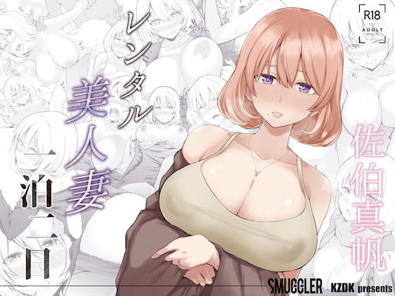 [SMUGGLER]レンタル美人妻 一泊二日 佐伯真帆|人妻・主婦