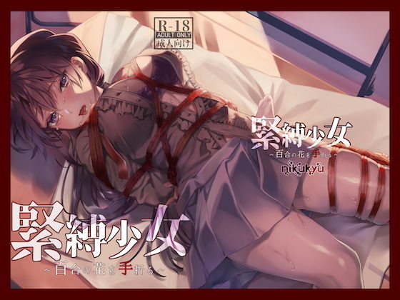 [nikukyu]緊縛少女〜百合の花を手折る〜|拘束