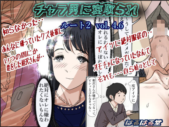 [はるはる堂]チャラ男に寝取られ ルート2 Vol 4.6|制服