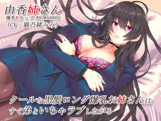 [CRAVEALL]クールな黒髪ロング爆乳お姉さんはすぐ弟といちゃラブしたがる【バイノーラル】|巨乳