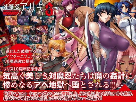 [Lilith ［リリス］]対魔忍アサギ3 Windows10対応版|拘束